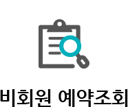 비회원 예약조회